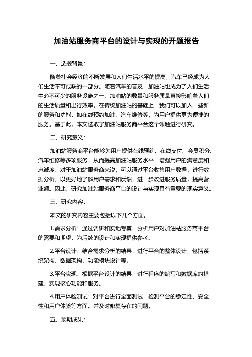 加油站服务商平台的设计与实现的开题报告