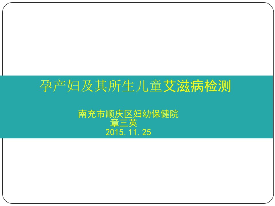 孕产妇及所生儿童艾滋病检测-章