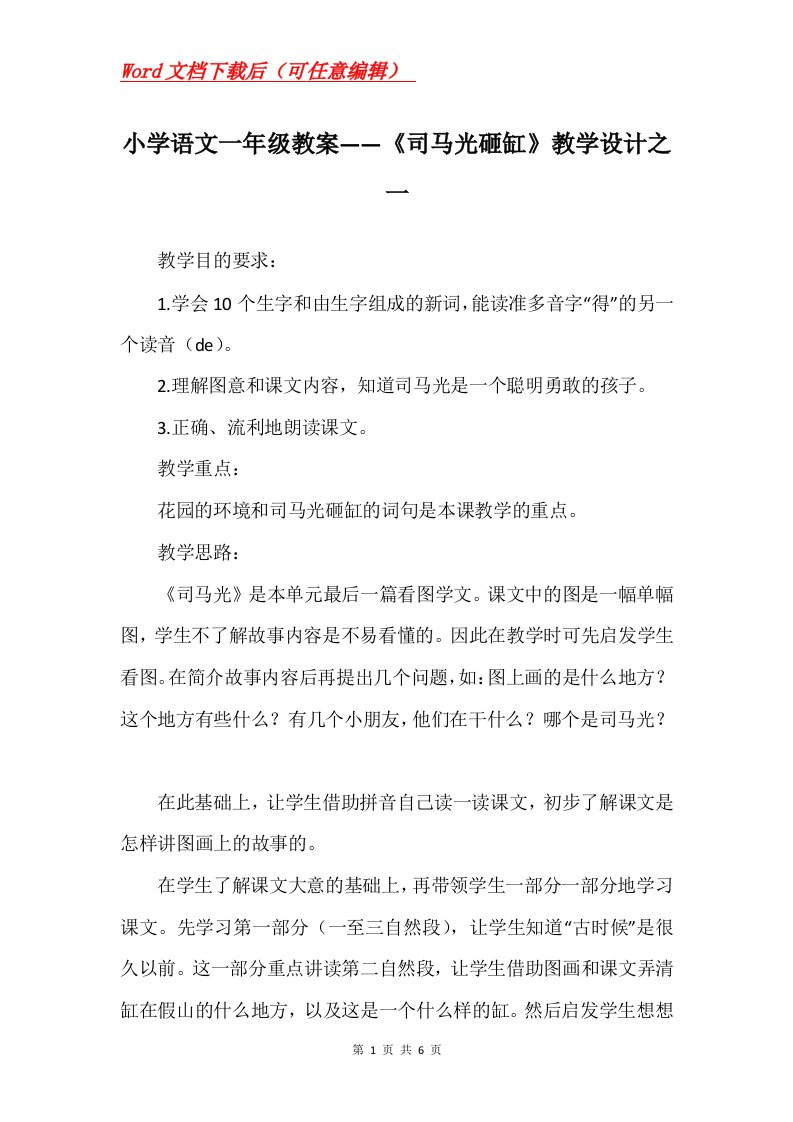 小学语文一年级教案司马光砸缸教学设计之一