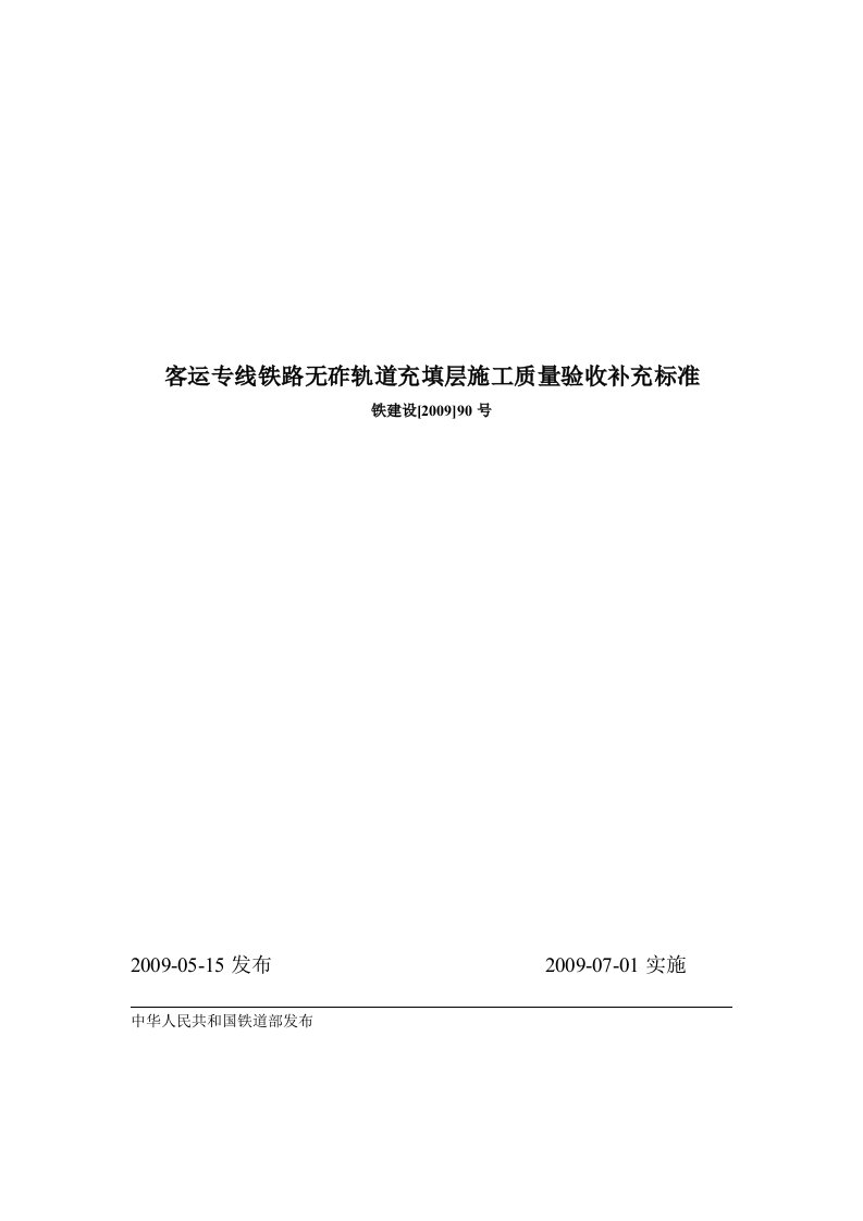 客运专线铁路无扎轨道充填层施工质量验收补充标准