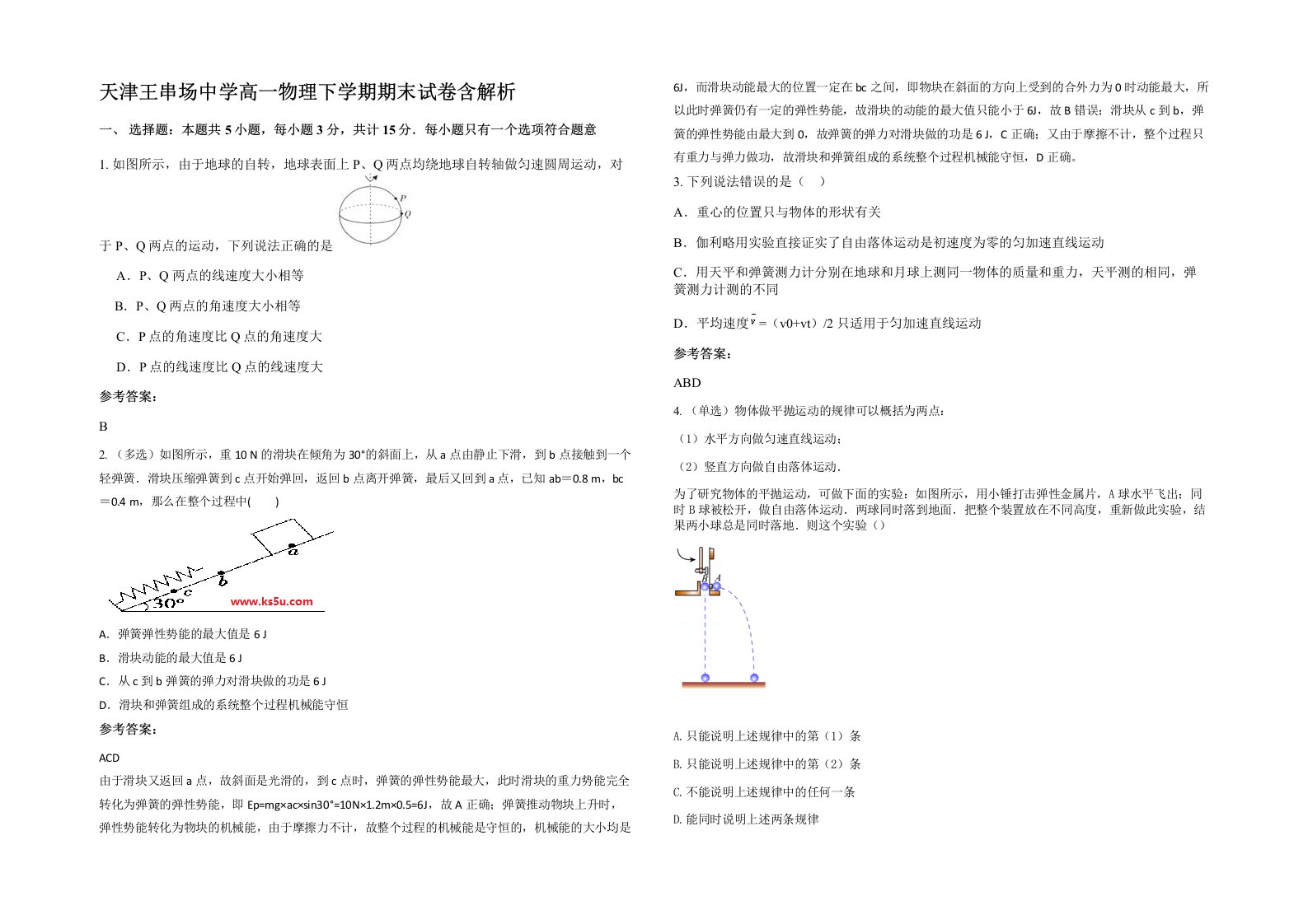 天津王串场中学高一物理下学期期末试卷含解析