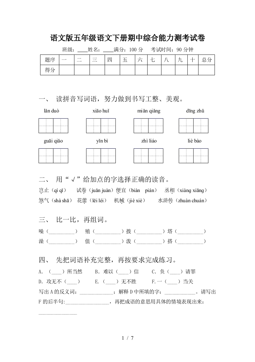 语文版五年级语文下册期中综合能力测考试卷