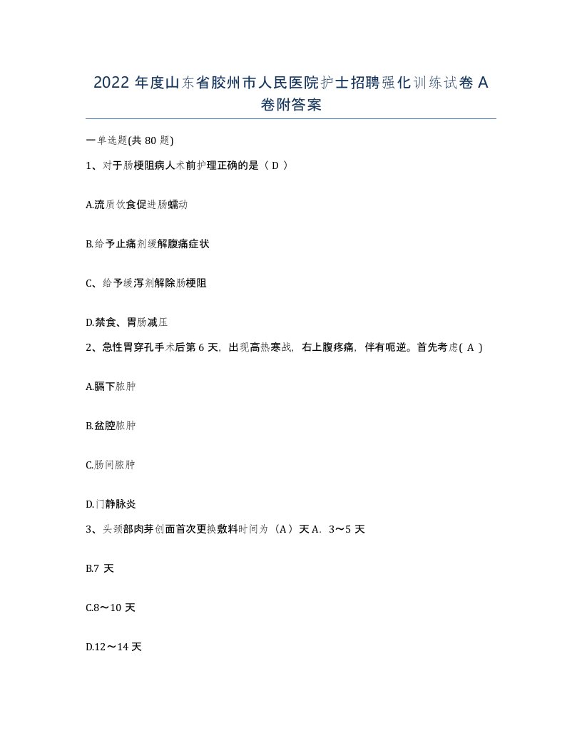 2022年度山东省胶州市人民医院护士招聘强化训练试卷A卷附答案