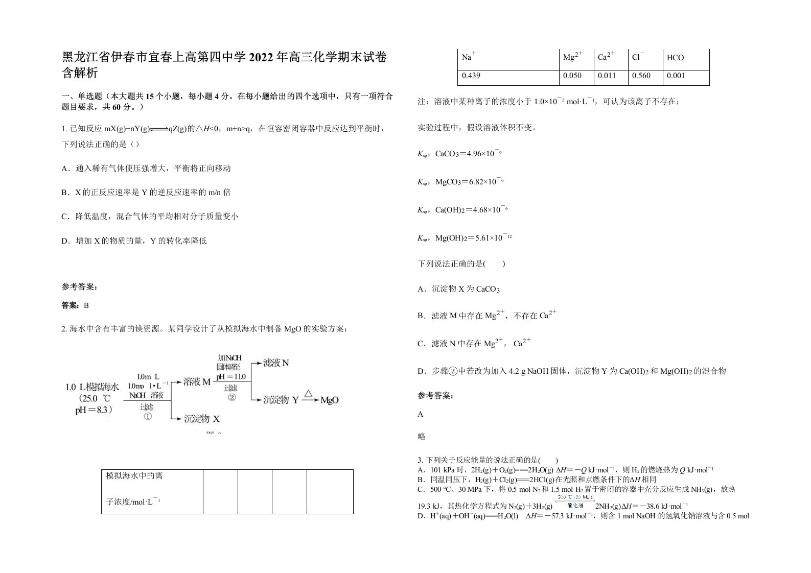 黑龙江省伊春市宜春上高第四中学2022年高三化学期末试卷含解析