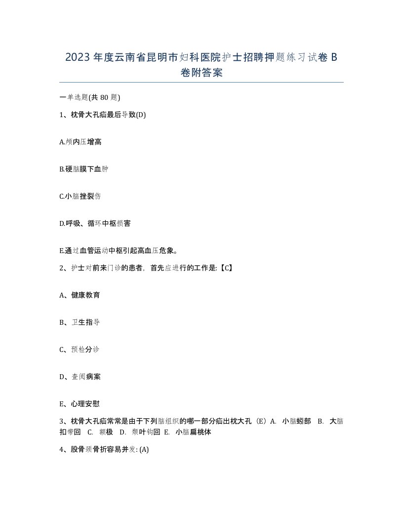 2023年度云南省昆明市妇科医院护士招聘押题练习试卷B卷附答案