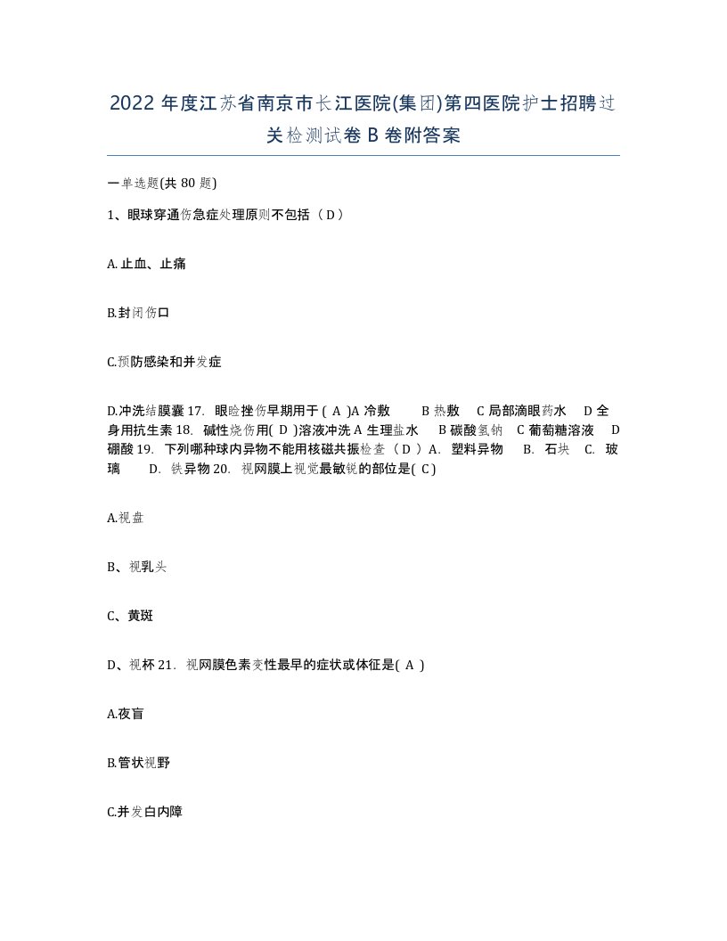 2022年度江苏省南京市长江医院集团第四医院护士招聘过关检测试卷B卷附答案