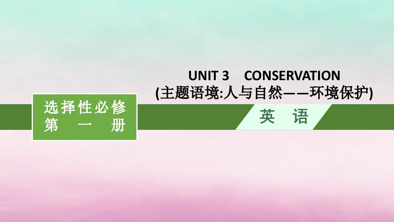 适用于新教材2024版高考英语一轮总复习Unit3Conservation课件北师大版选择性必修第一册