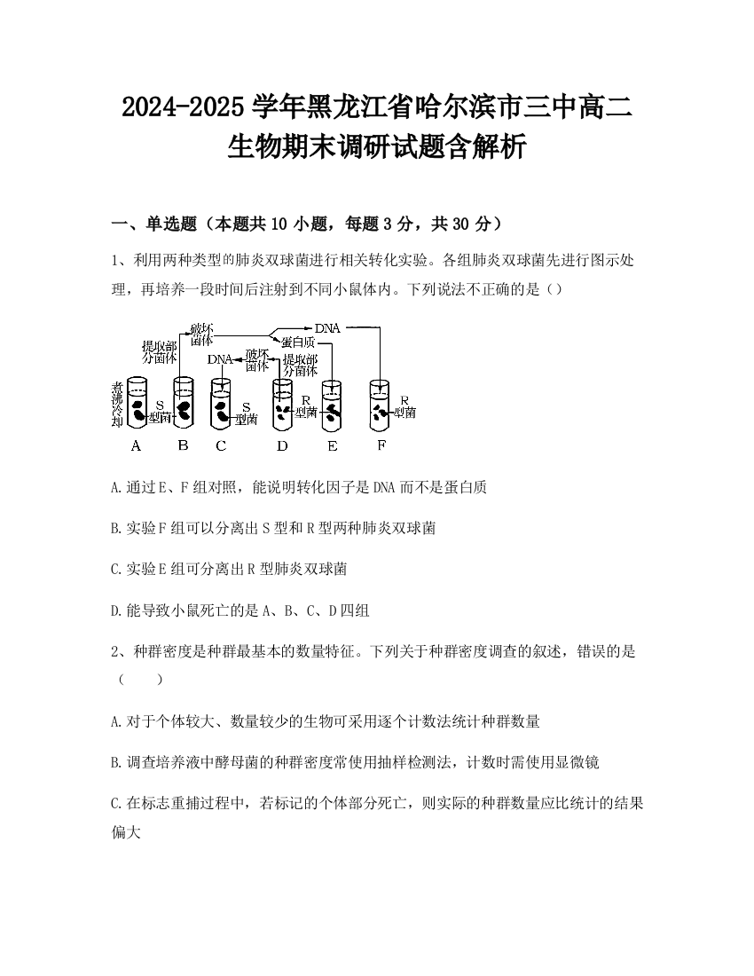 2024-2025学年黑龙江省哈尔滨市三中高二生物期末调研试题含解析