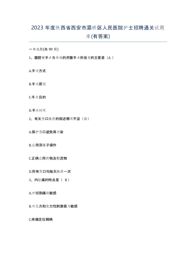 2023年度陕西省西安市灞桥区人民医院护士招聘通关试题库有答案