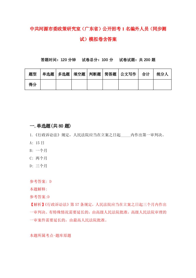 中共河源市委政策研究室广东省公开招考1名编外人员同步测试模拟卷含答案5