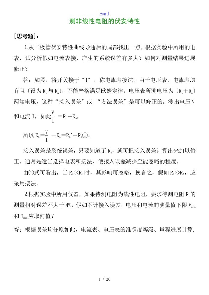 大学物理实验思考题