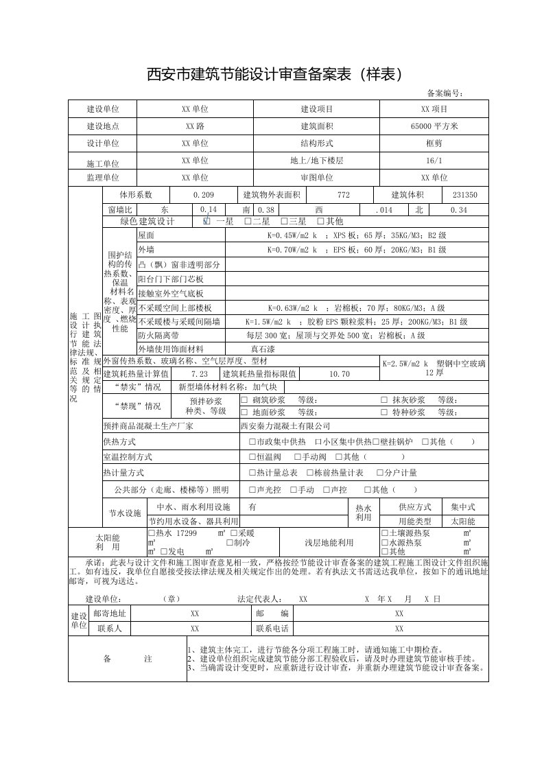 西安建筑节能设计审查备案表样表