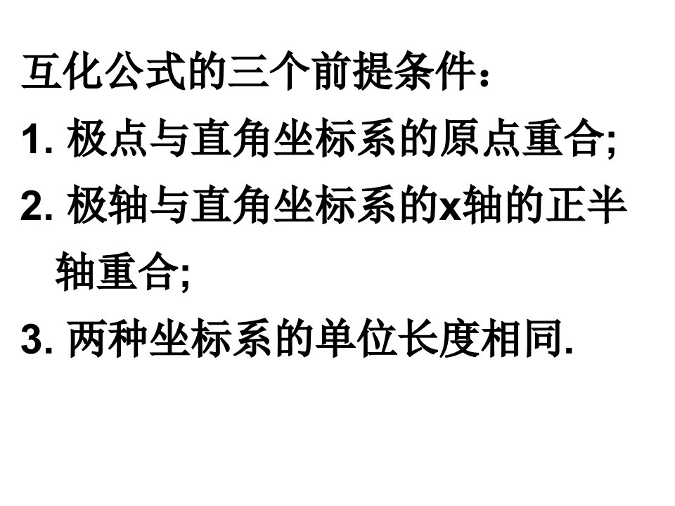 极坐标与直角坐标的转换(含圆的极坐标方程)