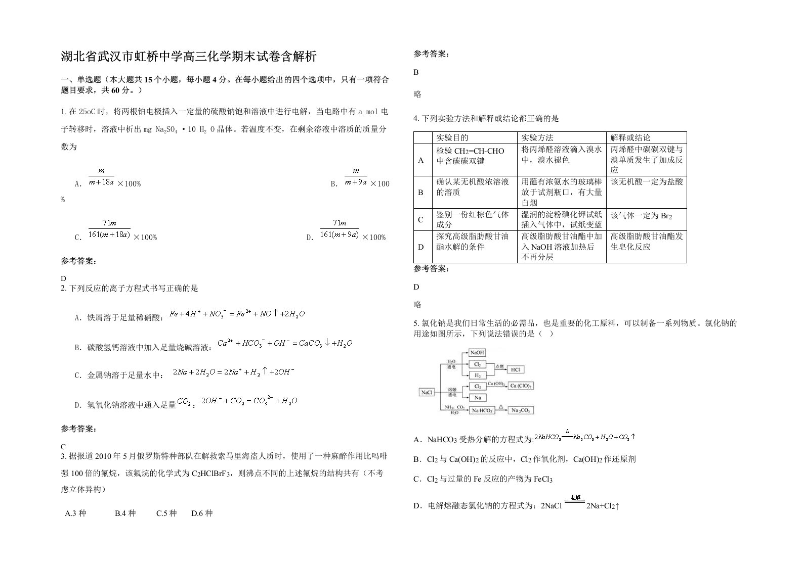 湖北省武汉市虹桥中学高三化学期末试卷含解析