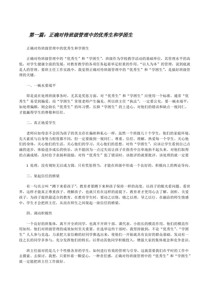 正确对待班级管理中的优秀生和学困生[修改版]