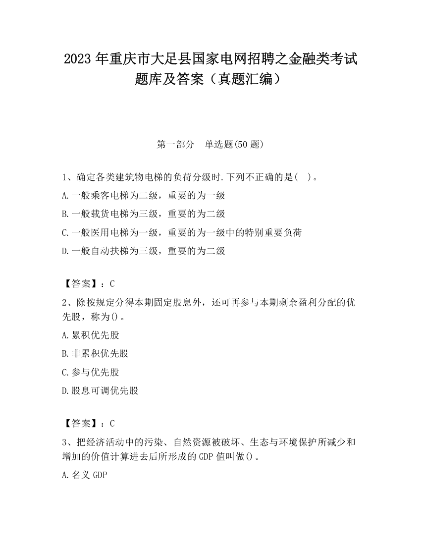 2023年重庆市大足县国家电网招聘之金融类考试题库及答案（真题汇编）