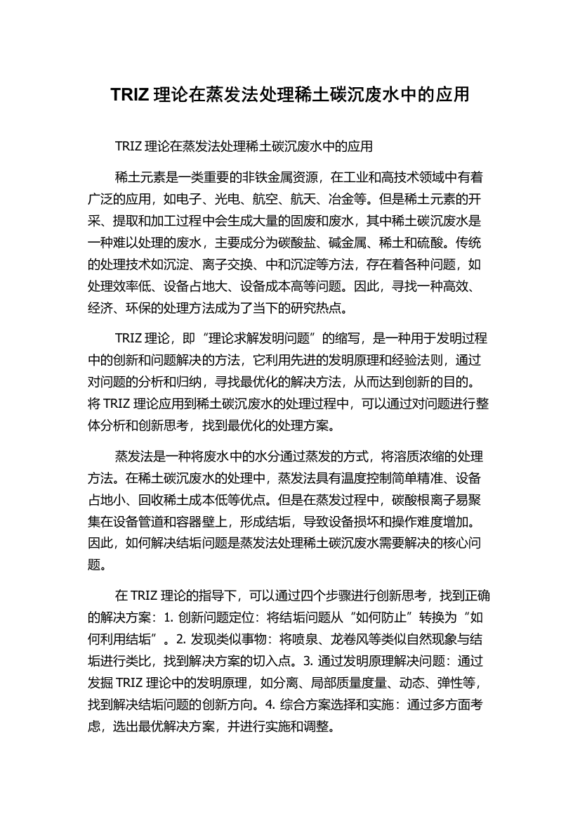 TRIZ理论在蒸发法处理稀土碳沉废水中的应用