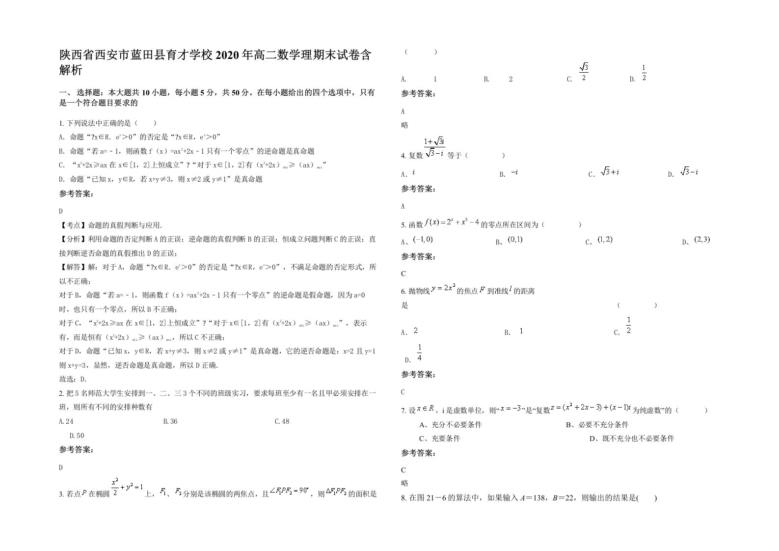 陕西省西安市蓝田县育才学校2020年高二数学理期末试卷含解析