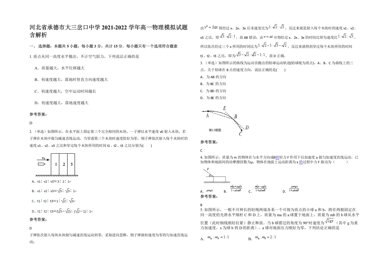 河北省承德市大三岔口中学2021-2022学年高一物理模拟试题含解析