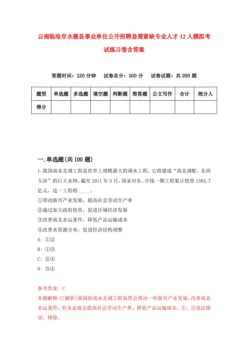 云南临沧市永德县事业单位公开招聘急需紧缺专业人才12人模拟考试练习卷含答案第6期