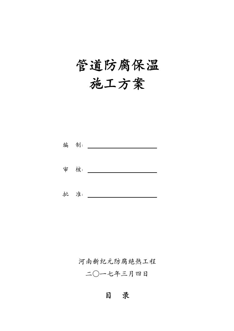 2021年管道防腐保温标准施工专业方案范文