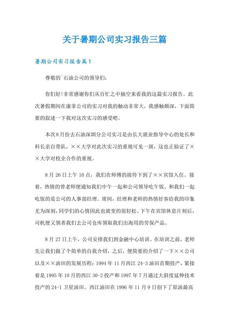 关于暑期公司实习报告三篇