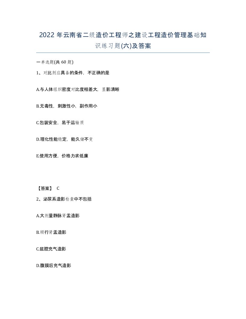 2022年云南省二级造价工程师之建设工程造价管理基础知识练习题六及答案