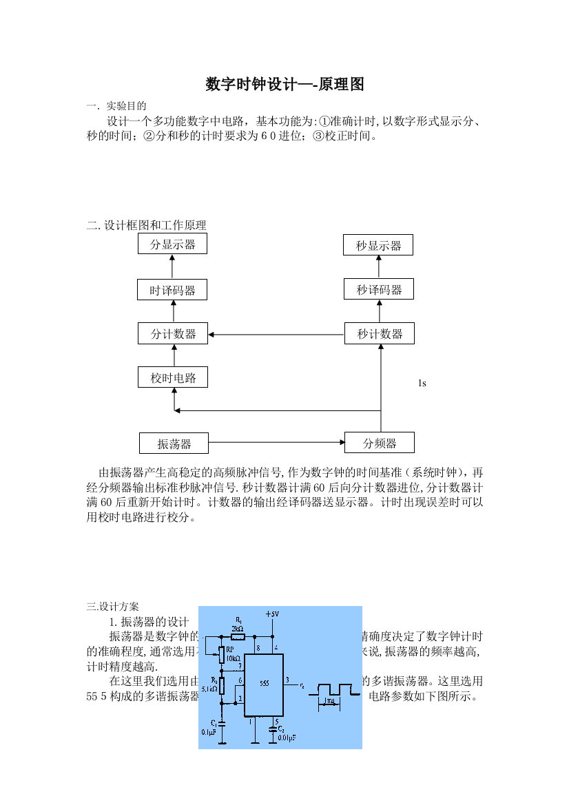 数字时钟设计原理