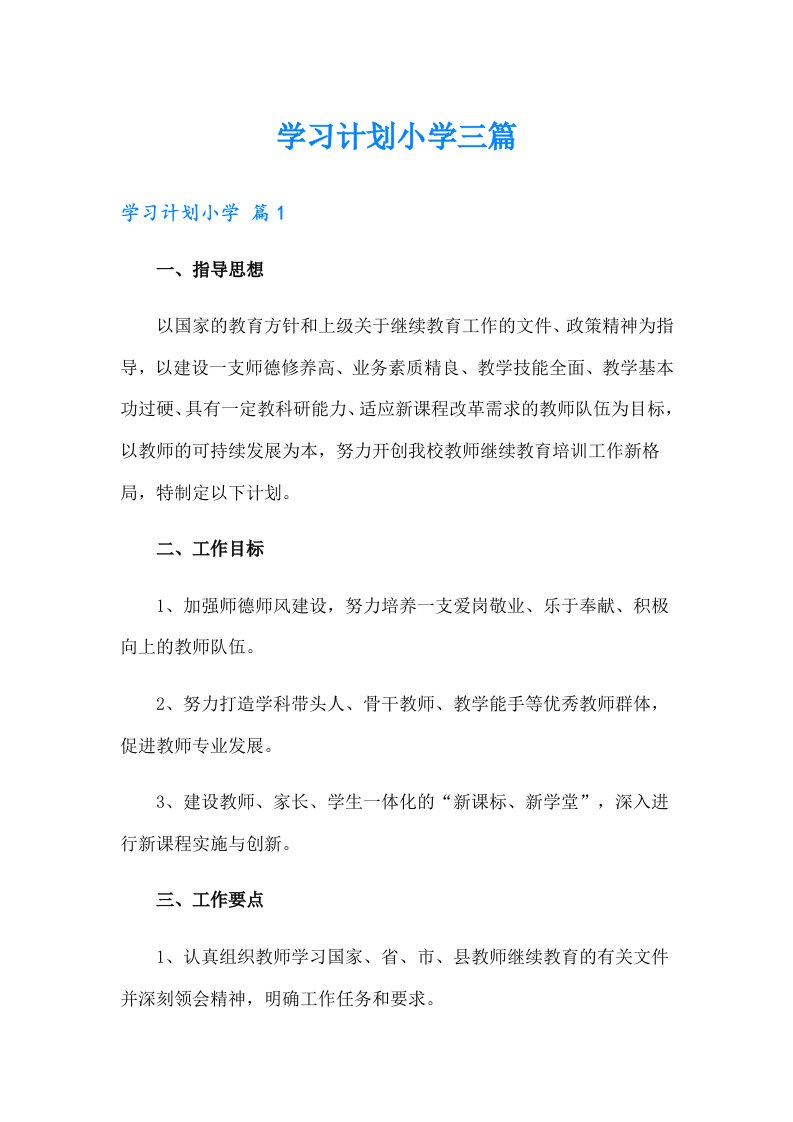 学习计划小学三篇