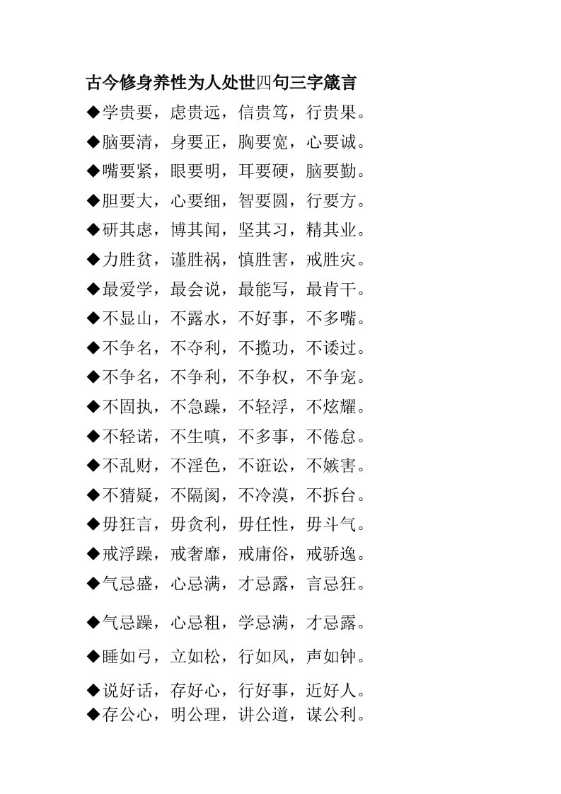 古今修身养性为人处世四句三字箴言