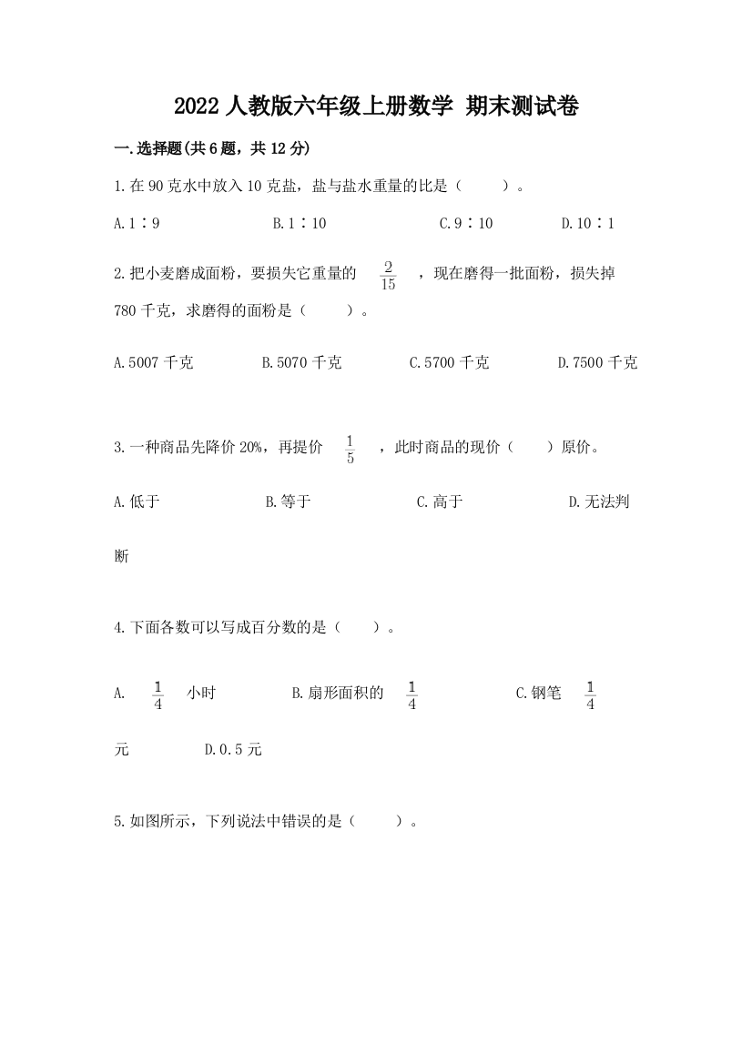 2022人教版六年级上册数学