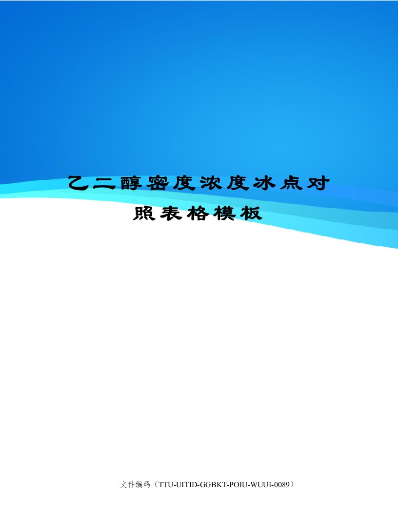 乙二醇密度浓度冰点对照表格模板