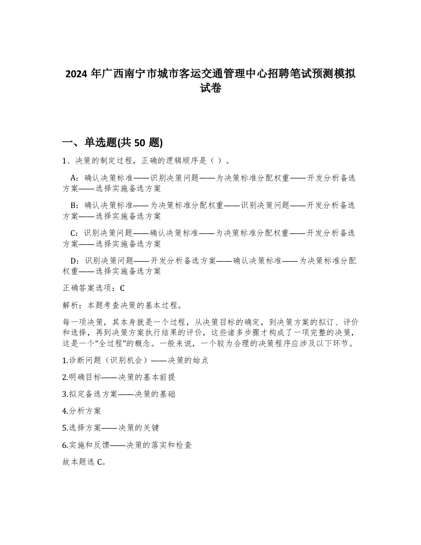 2024年广西南宁市城市客运交通管理中心招聘笔试预测模拟试卷-61