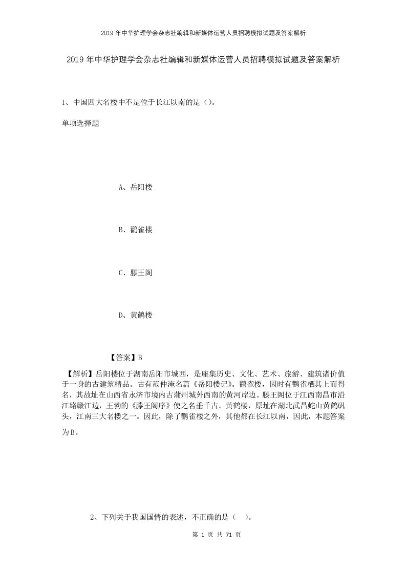 2019年中华护理学会杂志社编辑和新媒体运营人员招聘模拟试题及答案解析