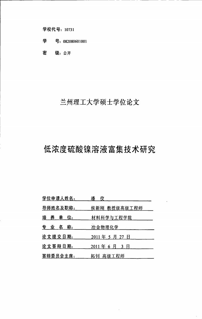 低浓度硫酸镍溶液富集技术研究