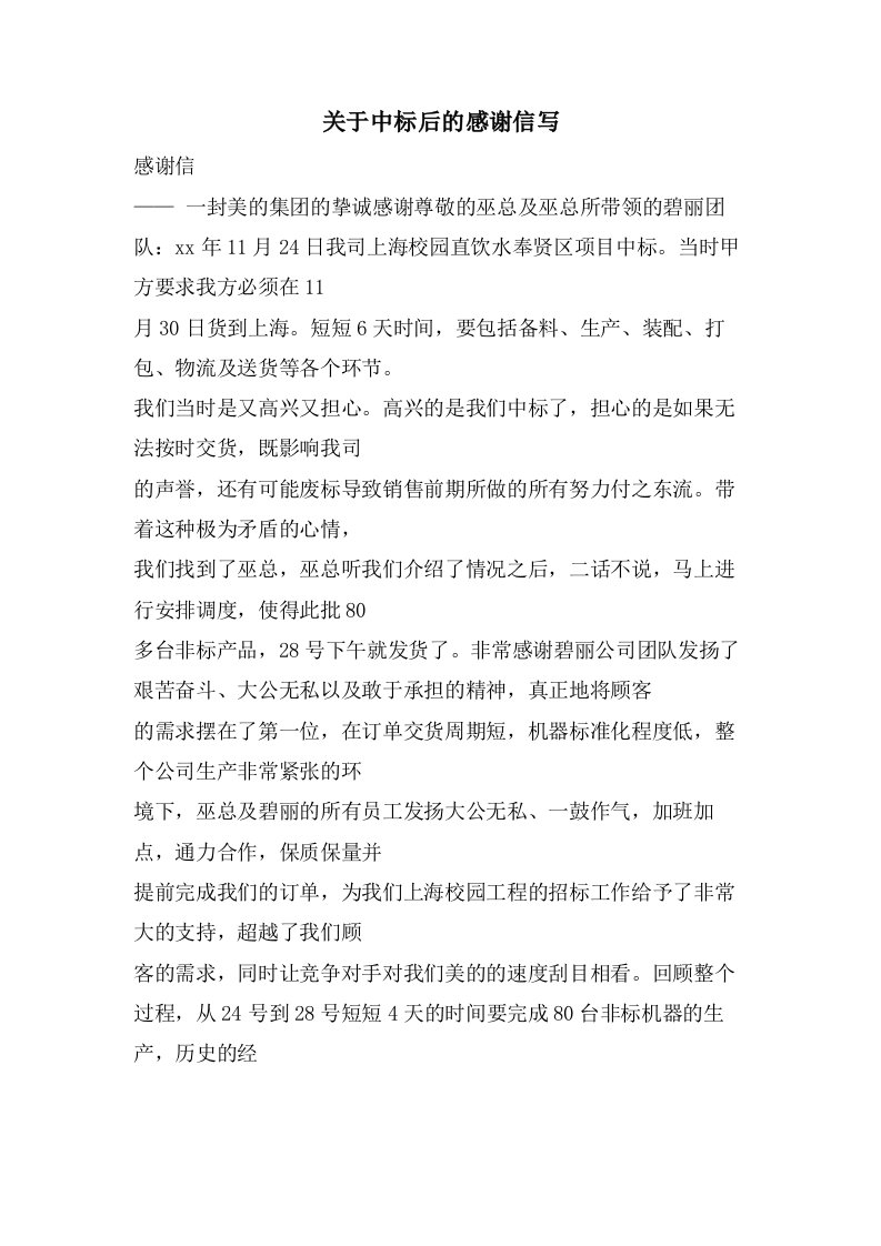 关于中标后的感谢信写