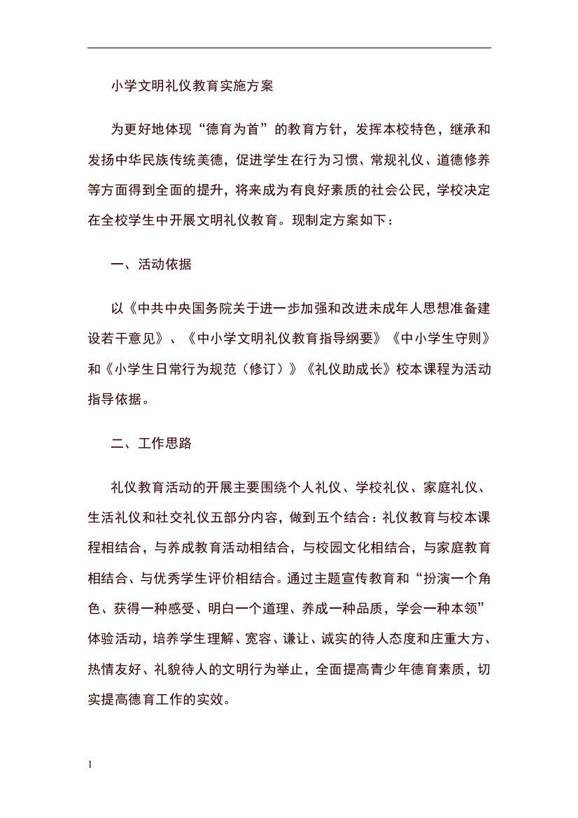 小学文明礼仪教育实施方案25967