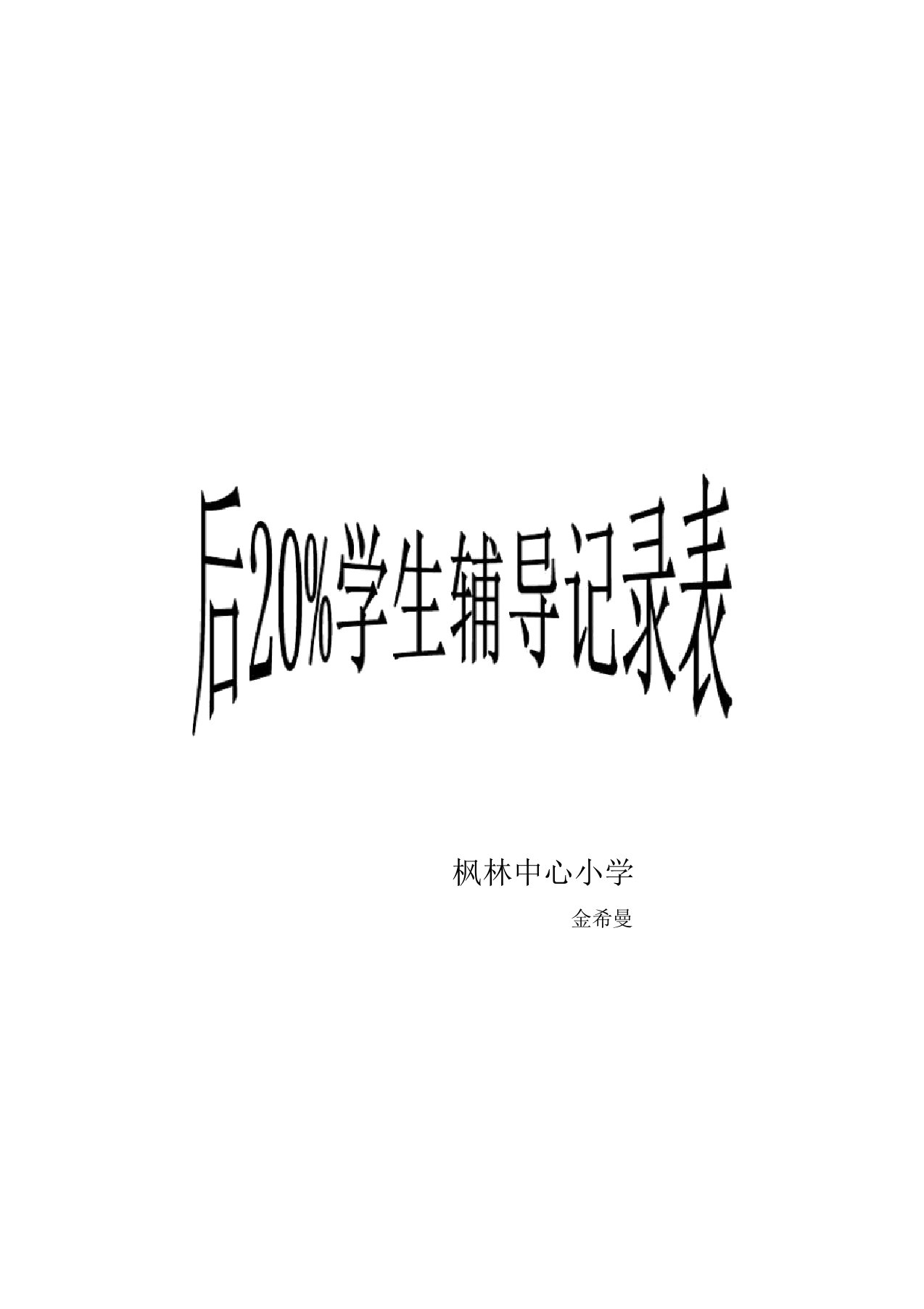 (完整word版)后20%学生辅导记录表