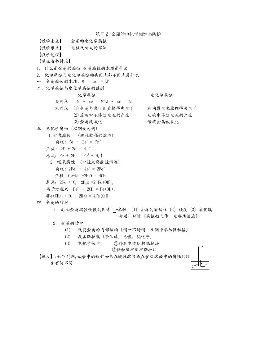 2022年高二化学教案4[1]44《金属的电化学腐蚀与防护》(新人教版选修4)