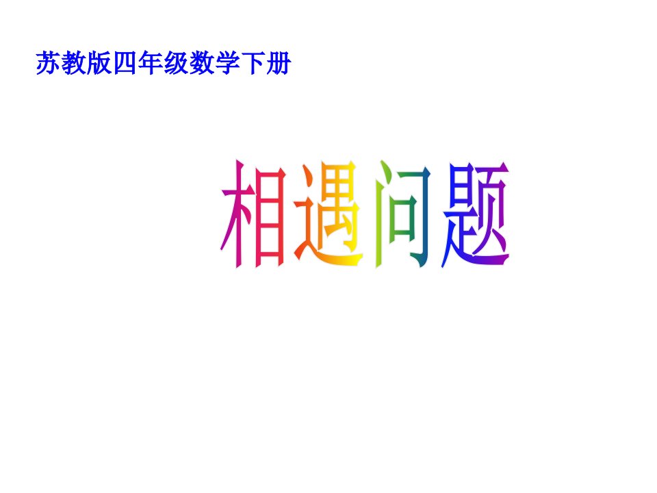 苏教版四年级数学下册相遇问题例7(公开课)课件