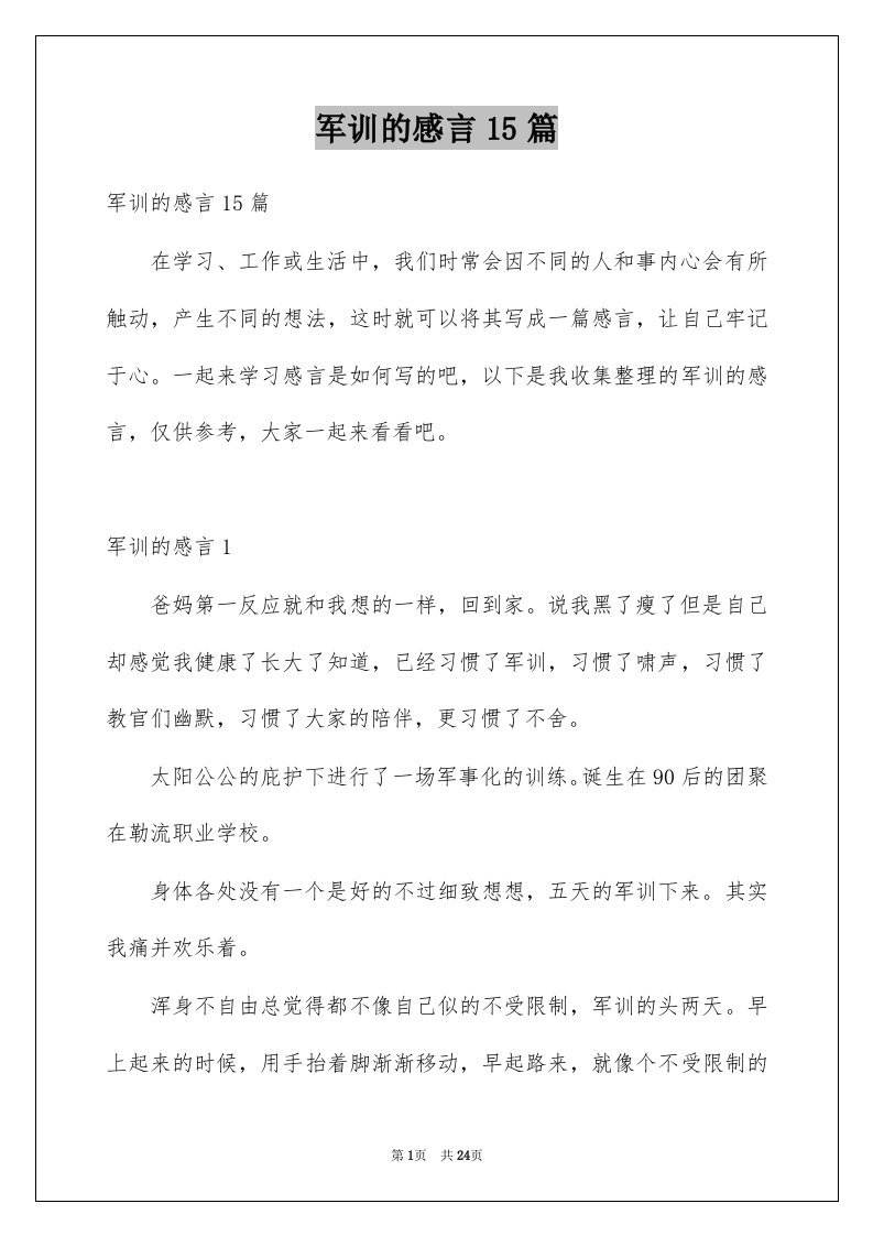 军训的感言15篇范本