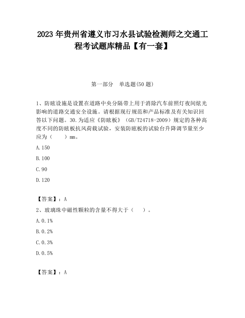 2023年贵州省遵义市习水县试验检测师之交通工程考试题库精品【有一套】