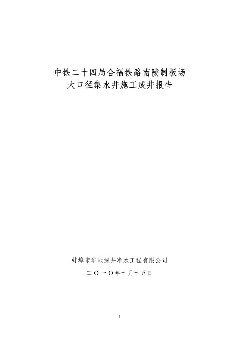 中铁二十四局合福铁路南陵制板场大口径集水井施工成井报告