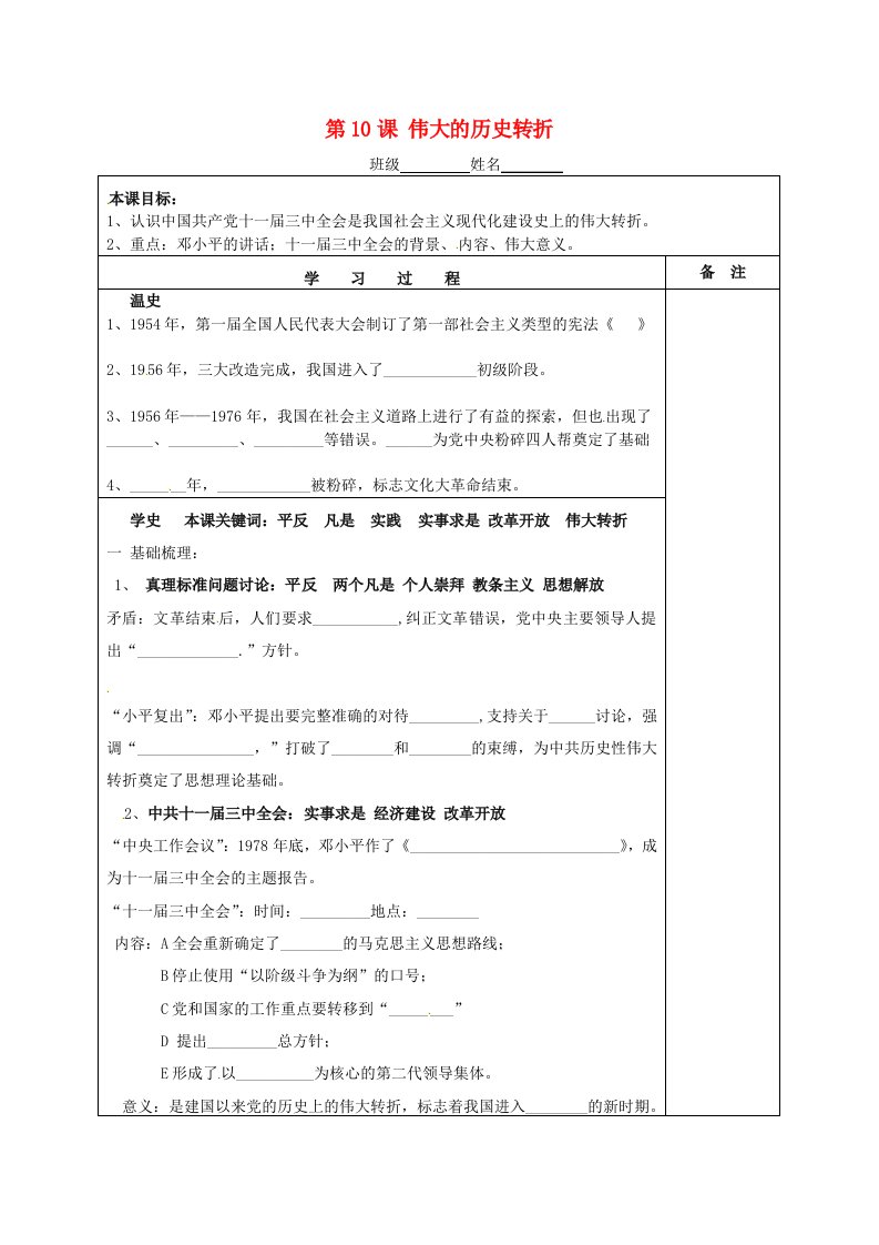 湖南省株洲市天元区马家河中学八年级历史下册第10课伟大的历史转折学案无答案岳麓版