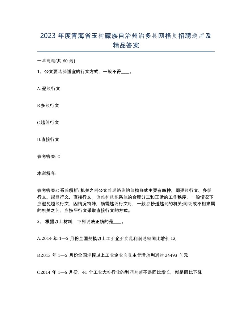 2023年度青海省玉树藏族自治州治多县网格员招聘题库及答案