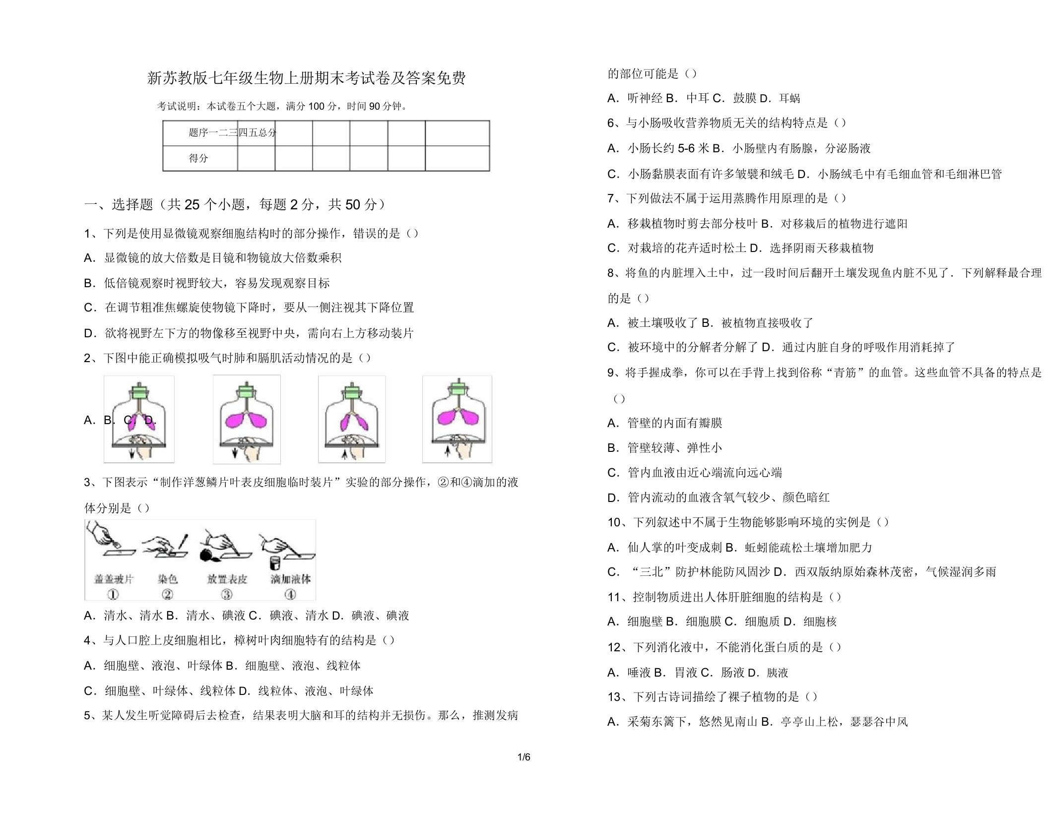 新苏教版七年级生物上册期末考试卷及答案免费