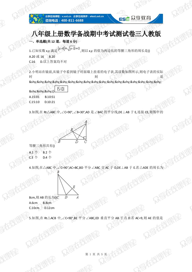 八年级上册数学备战期中考试测试卷三人教版