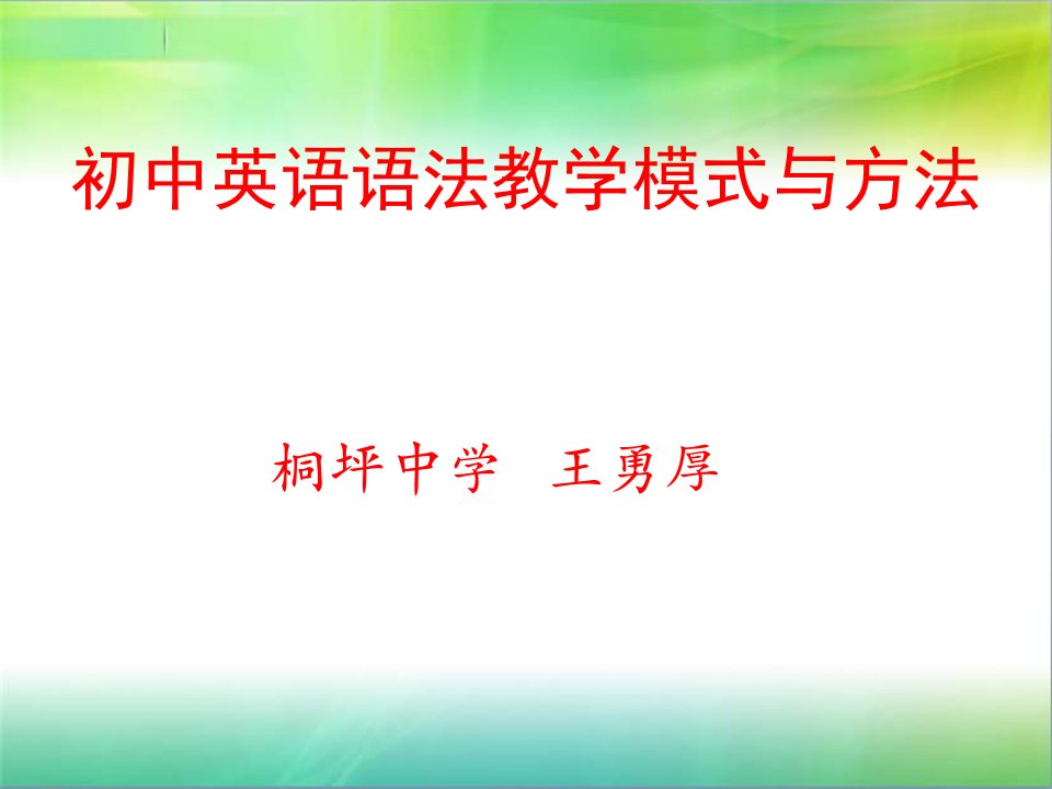 初中英语语法教学模式与方法