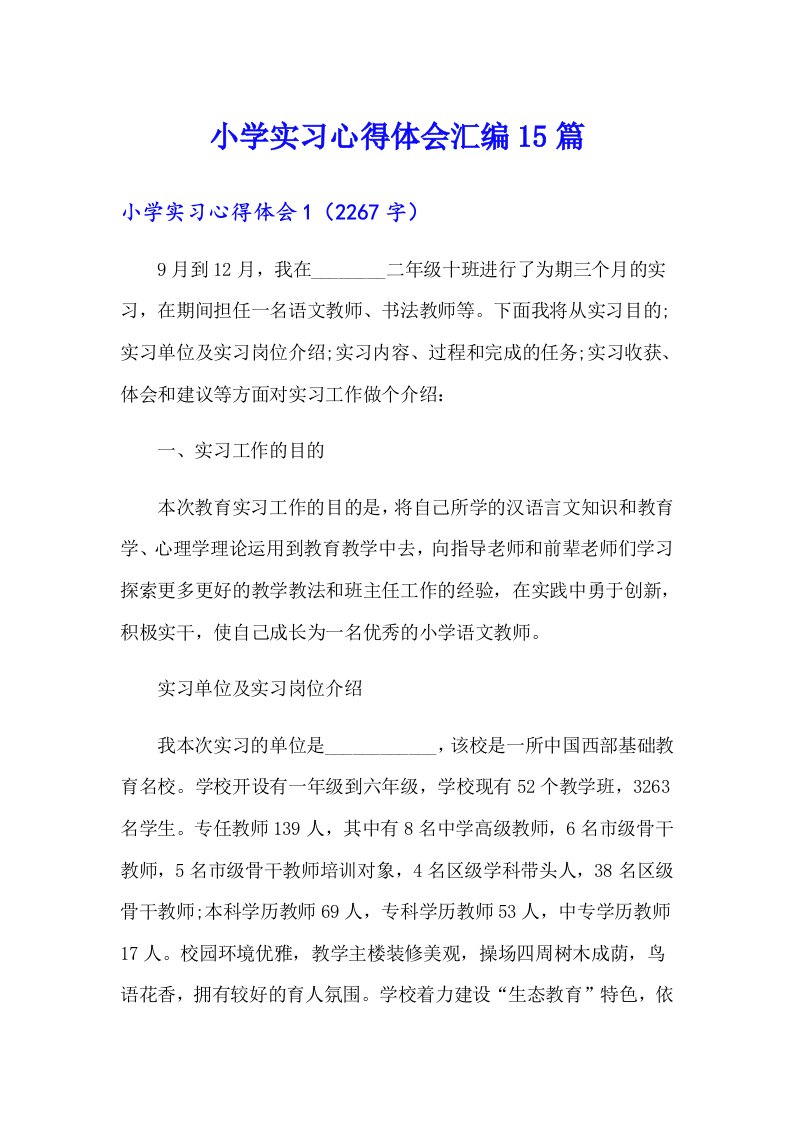 小学实习心得体会汇编15篇