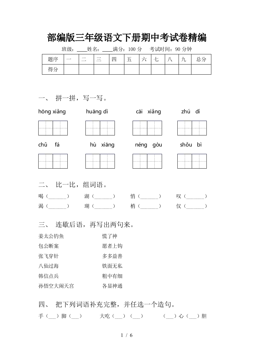 部编版三年级语文下册期中考试卷精编